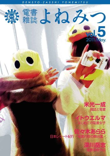電書雑誌よねみつ Vol.5 / 米光一成 ,イトウエルマ ,佐々木あらら ,深川岳志 