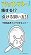アジョワンマネー！損する!?負けるお金の使い方!!　半額商品買うのやめませんか？ (CaLL図書)