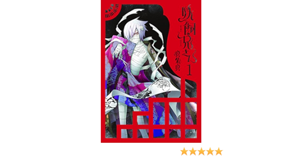 妖飼兄さん 1 Gファンタジーコミックス 真柴 真 本 通販 Amazon
