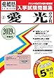 愛光中学校過去入学試験問題集2019年春受験用 (実物に近いリアルな紙面のプリント形式過去問) (愛媛県中学校過去入試問題集)