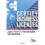 Java (TM) プログラミング能力認定試験 3 級 過去問題集