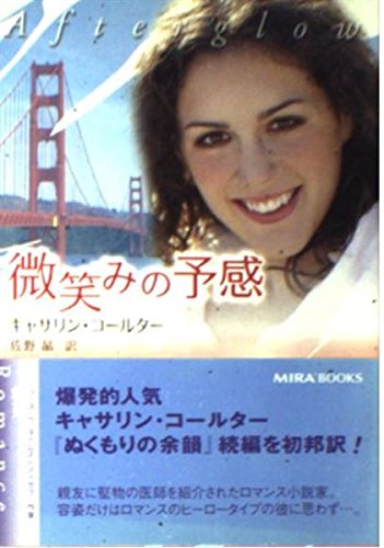 キャサリン・コールター:微笑みの予感 (MIRA文庫)
