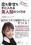 恋も幸せも手に入れる美人脳のつくり方―1日5分でスイッチオン!