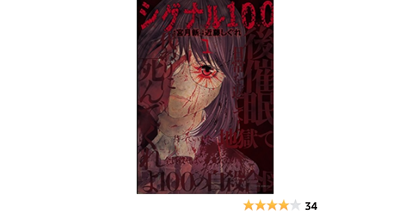 シグナル100 電子限定おまけ付き 1 ジェッツコミックス 宮月新 近藤しぐれ 青年マンガ Kindleストア Amazon