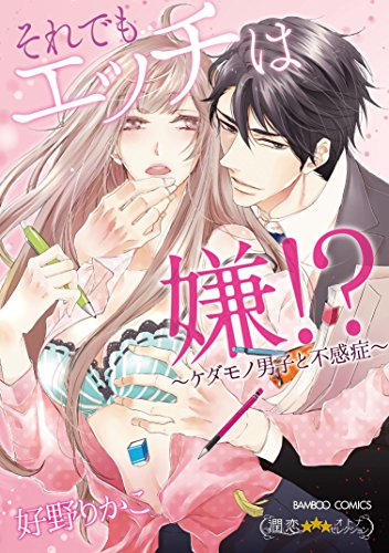 それでもエッチは嫌!?