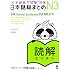 日本語総まとめ N3 読解 (「日本語能力試験」対策)