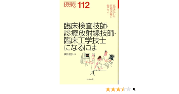 臨床検査技師 診療放射線技師 臨床工学技士になるには なるにはbooks 横田 俊弘 本 通販 Amazon
