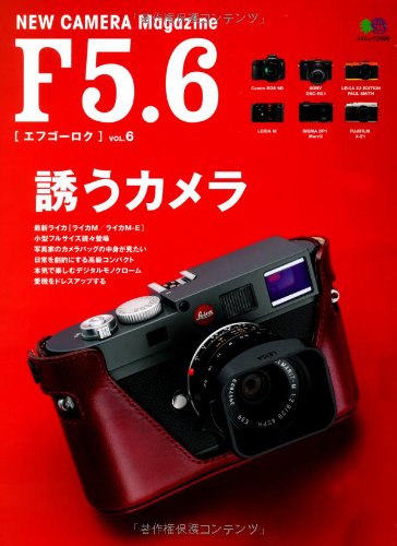 F5.6 VOL.6 (エイムック 2498)