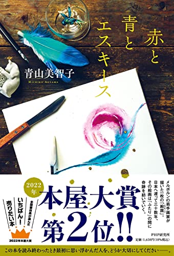 赤と青とエスキース