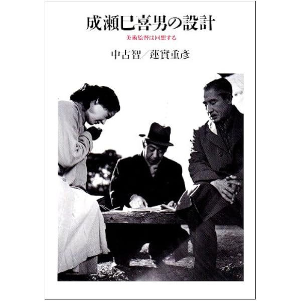 成瀬巳喜男の世界へ リュミエール叢書36 成瀬巳喜男の世界へ リュミエール叢書36 中古本・書籍 | ブック