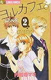 ヨルカフェ。 2 (フラワーコミックス)