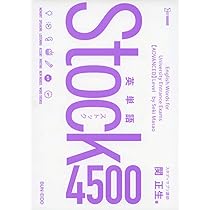 英単語Stock3000 | 関 正生 |本 | 通販 | Amazon