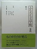 ふるさと文学館 (第41巻)