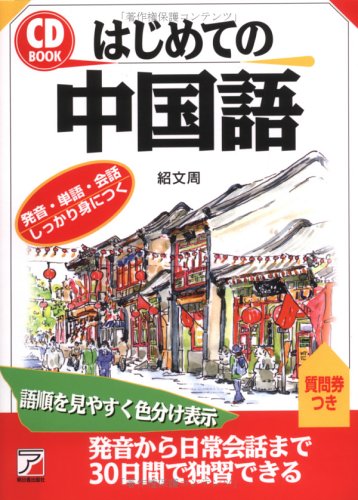 CDBはじめての中国語 (アスカカルチャー) CDBはじめての中国語 (アスカカルチャー)