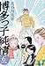 博多っ子純情 (中学生編6)