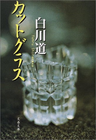 白川道:カットグラス (文春文庫)