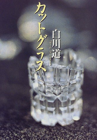 白川道:カットグラス