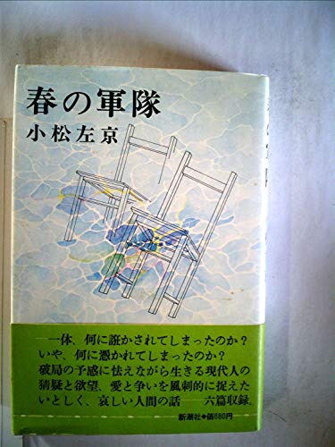 春の軍隊 (1974年)