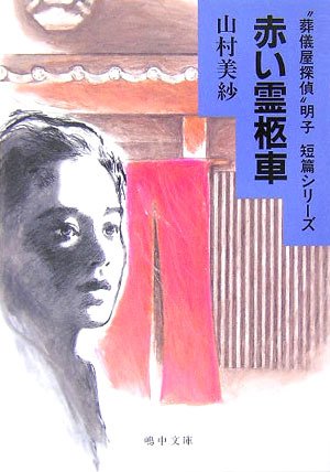 赤い霊柩車―“葬儀屋探偵”明子短篇シリーズ (嶋中文庫)