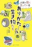 人間の役に立っている ありがた〜い生き物たち