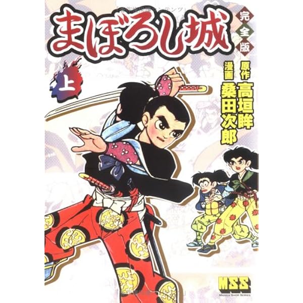 まぼろし城 (中) | 桑田 次郎, 高垣 眸 |本 | 通販 | Amazon