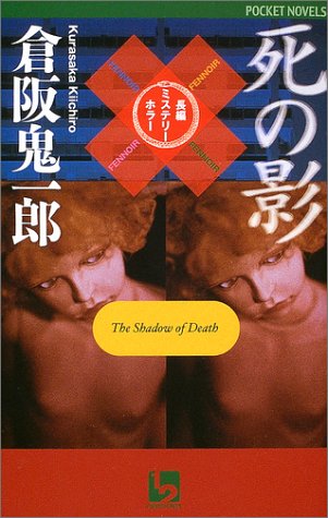 倉阪鬼一郎:死の影 (ワンツーポケットノベルス)