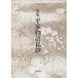 歌集平家物語私鈔