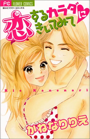 恋するカラダにきいて