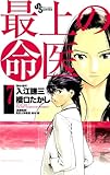 最上の命医 7