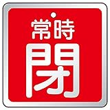 【857-20】バルブ開閉表示板 常時閉 赤