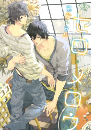 『セロ・メロウ』