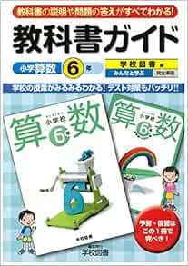 小学教科書ガイド 学校図書版 小学校算数 ６年 学校図書株式会社 本 通販 Amazon