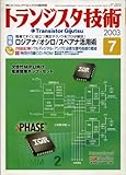 トランジスタ技術　2003年7月号