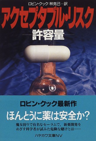ロビン・クック:アクセプタブル・リスク―許容量 (ハヤカワ文庫 NV (814))