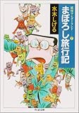 まぼろし旅行記