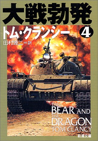 大戦勃発〈4〉 (新潮文庫)
