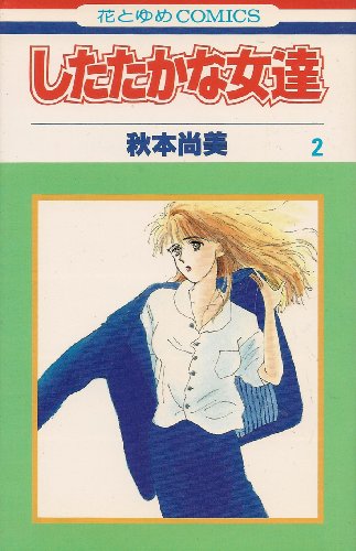 『したたかな女達』2巻