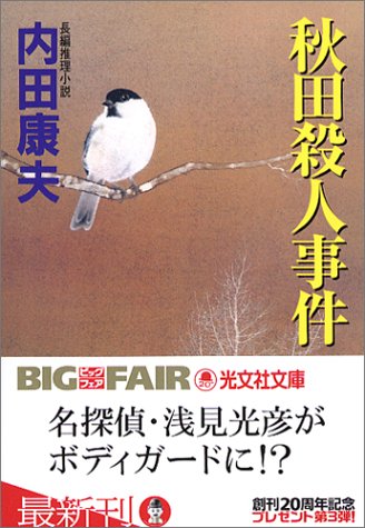秋田殺人事件 (光文社文庫)