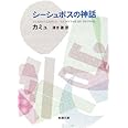 シーシュポスの神話 (新潮文庫)