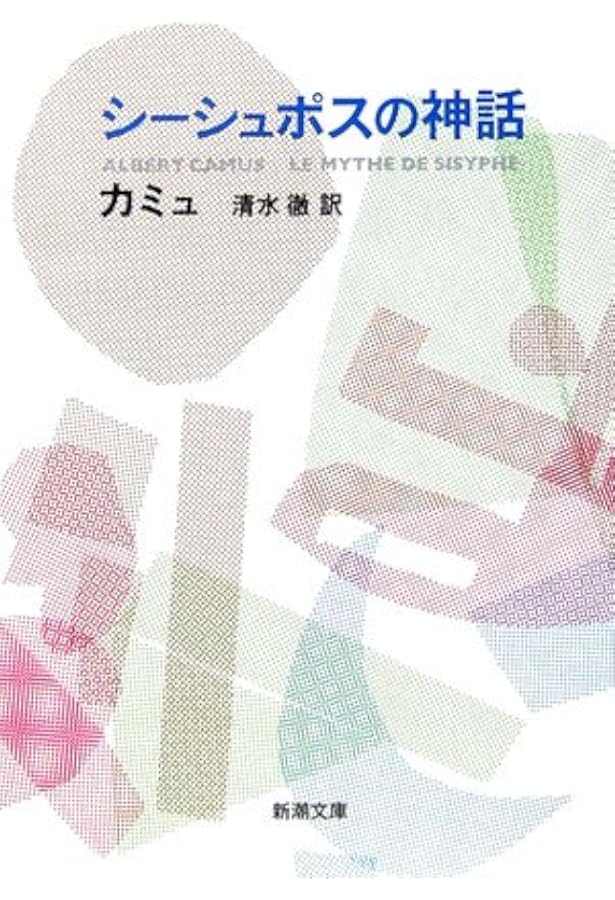 カミュ全集第6巻 反抗的人間 新潮社版 カミュ全集第6巻 反抗的人間 新潮社版 カミュ全集6 反抗的人間(