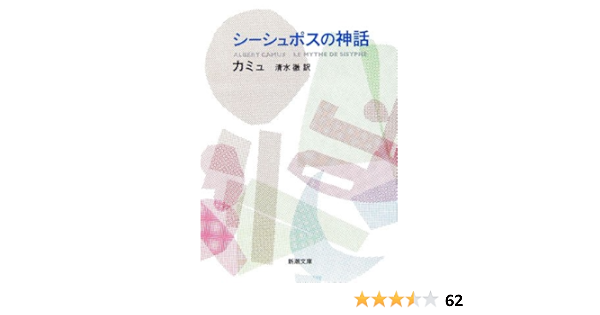 シーシュポスの神話 新潮文庫 カミュ 徹 清水 本 通販 Amazon