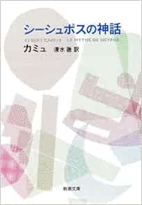 アルベール カミュと自殺論 正論で人は救えるか Novella