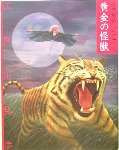 江戸川乱歩:黄金の怪獣 (少年探偵)