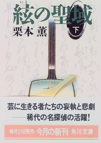 栗本薫:絃の聖域〈下〉 (角川文庫)