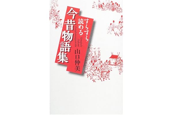 すらすら読める今昔物語集 山口 仲美 本 通販 Amazon すらすら読める今昔物語集 山口 仲美 本 通販 Amazon