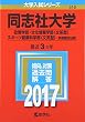 同志社大学 (政策学部・文化情報学部〈文系型〉・スポーツ健康科学部〈文系型〉−学部個別日程) (2017年版大学入試シリーズ)