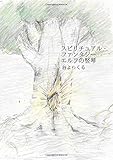 エルフの竪琴 - スピリチュアル・ファンタジー (MyISBN - デザインエッグ社)