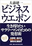 書評 ビジネス・ウエポン 生き残りたいサラリーマンのための発想術 by KAKAPO