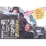 不肖・宮嶋 誰が為にワシは撮る