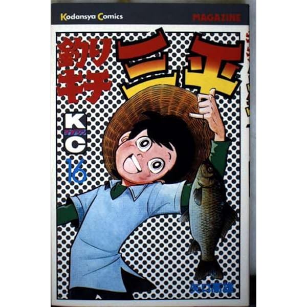 釣りキチ三平 12 渓流釣り編 (講談社漫画文庫 や 5-15) | 矢口 高雄
